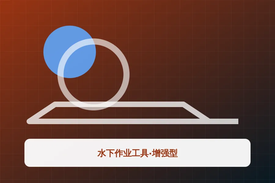 水下作业工具·增强型应用示意图